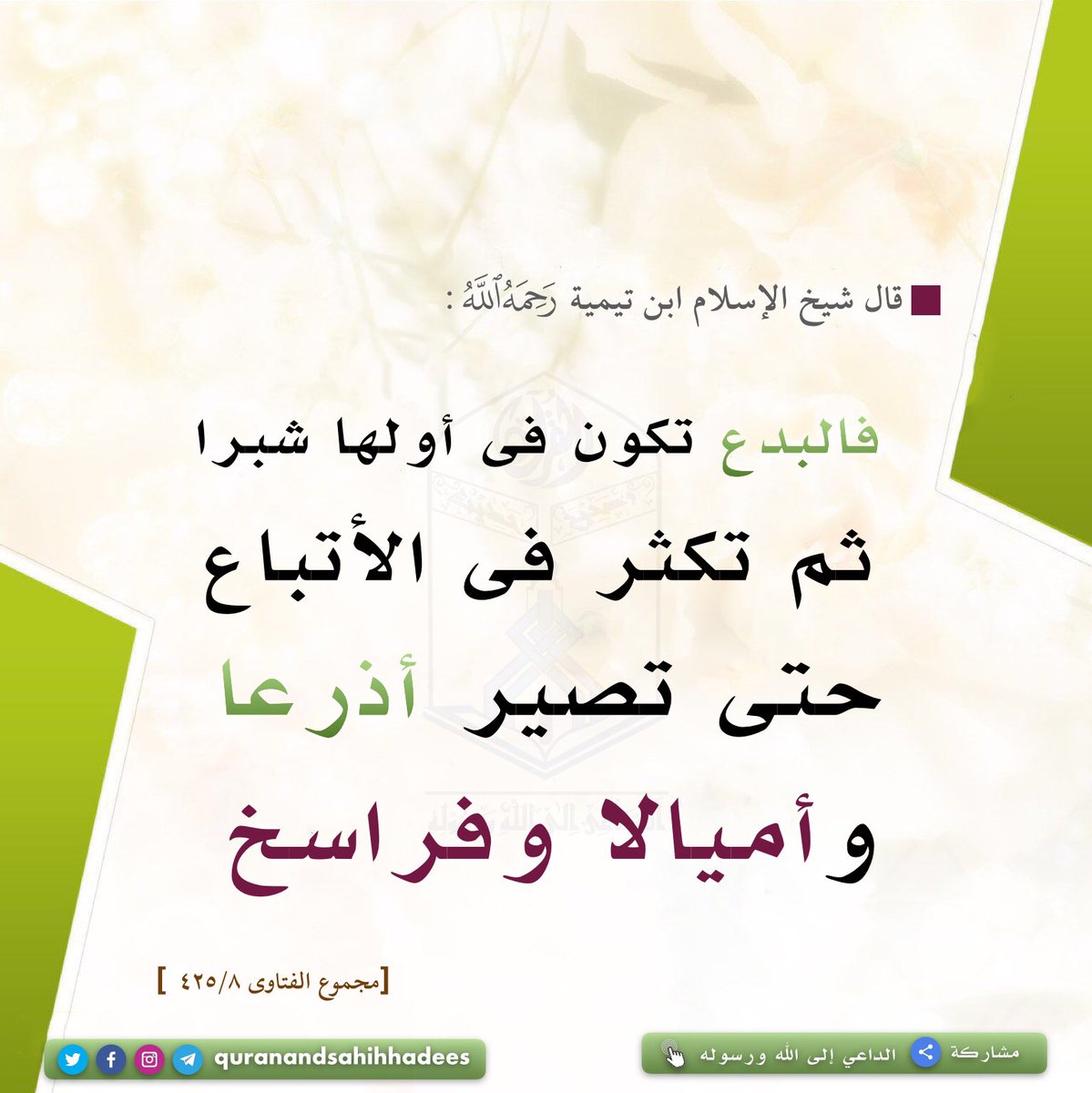 Authentichadis's tweet photo. #quranandsahihhadees #Authentic_Hadith #Innovation #Handspan #Cubit #Miles #Parasangs #Biddat
#الداعي_إلى_الله_ورسوله #الدال_على_الخير_كفاعله #البدعة #البدعة_شر_وأهلها_أشرار #البدعة_ضلالة #البدعة_أحب_إلى_إبليس_من_المعصية #ابن_تيمية #قول_المفيد #البدعة_المحدثة https://t.co/68nWkTYTRm