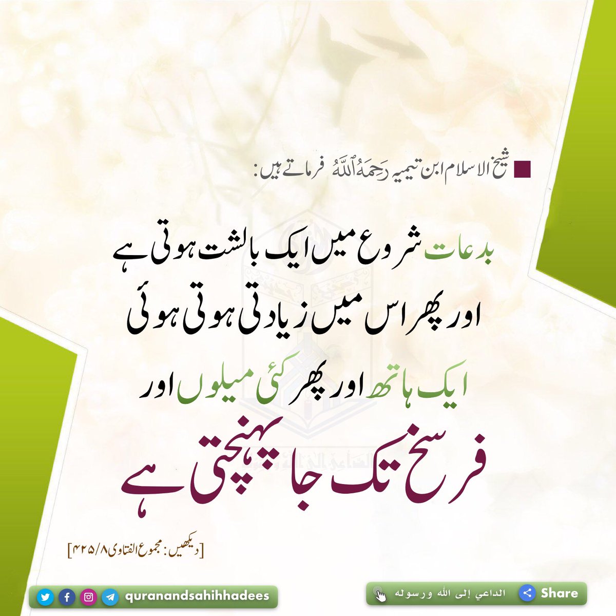 Authentichadis's tweet photo. #quranandsahihhadees #Authentic_Hadith #Innovation #Handspan #Cubit #Miles #Parasangs #Biddat
#الداعي_إلى_الله_ورسوله #الدال_على_الخير_كفاعله #البدعة #البدعة_شر_وأهلها_أشرار #البدعة_ضلالة #البدعة_أحب_إلى_إبليس_من_المعصية #ابن_تيمية #قول_المفيد #البدعة_المحدثة https://t.co/68nWkTYTRm