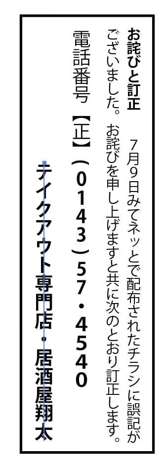 囲酒屋翔太テイクアウト店 拡散希望 室蘭市の方ご協力お願い致します 本日から各ご家庭に配布されております みてネット の中の折込チラシに 囲酒屋翔太テイクアウト店が入ってますが 記載してあります電話番号に誤りがありました 正確には