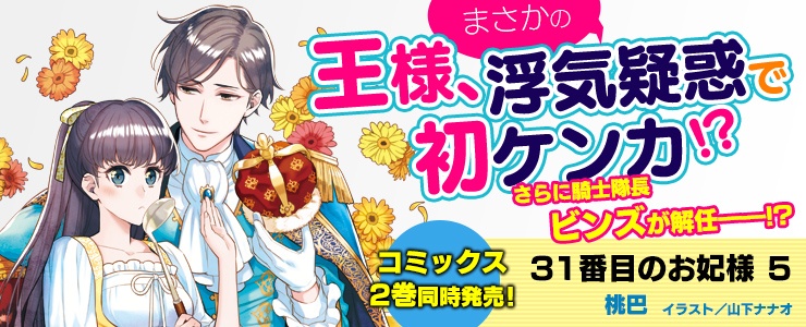 ビーズログ文庫 Auf Twitter Web更新情報 7月15日発売 31番目のお妃様 5 桃巴 イラスト 山下ナナオ のシリーズ紹介ページはこちら T Co Xxsuox9rr8 ビーズログ文庫 Auf Twitter Web更新情報 7月15日発売 31番目のお妃様 5 桃巴 イラスト 山下ナナオ のシリーズ紹介ページはこちら T Co Xxsuox9rr8