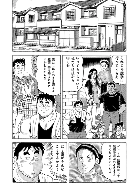 ちょこっとだけ追加を。ここで言いたかったのは…
・小さい子の居る家にウィルスを持ち込むな
・学習して進歩しなよ(ゲン)
・たとえ親しくても誰に投票したかを言う必要はない
 (もちろん言ってもいい)
コロナ禍の今なら、また別の描き方になったかも知れませんね。 