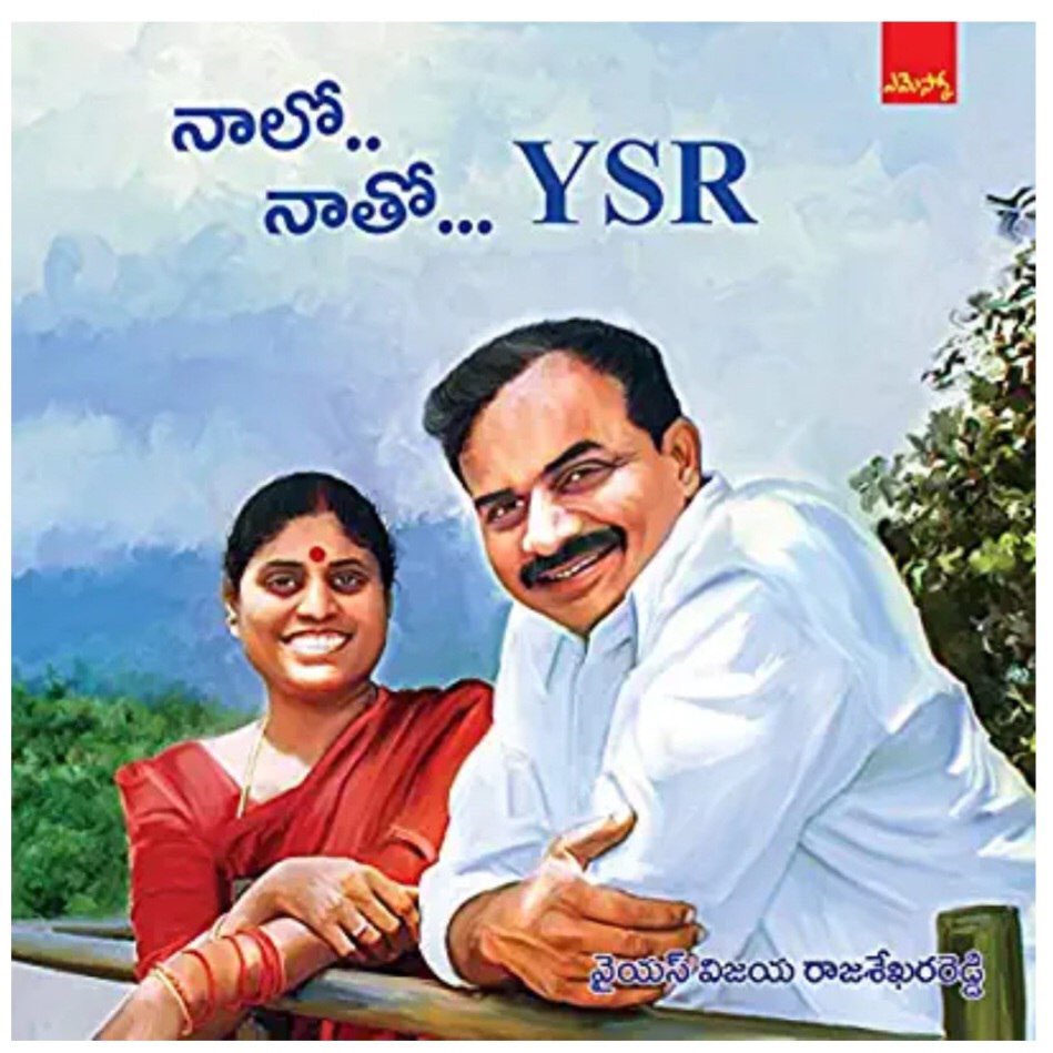 Congratulations on the launch of biography Book by mom 'Naalo naatho YSR ' Reading the book is like going on an emotional journey with mom and dad. Showing dad to the world in a new light, the great inspiration that he is. @ysjagan #LegendYSRJayanthi #YSRForever #NaloNathoYSR