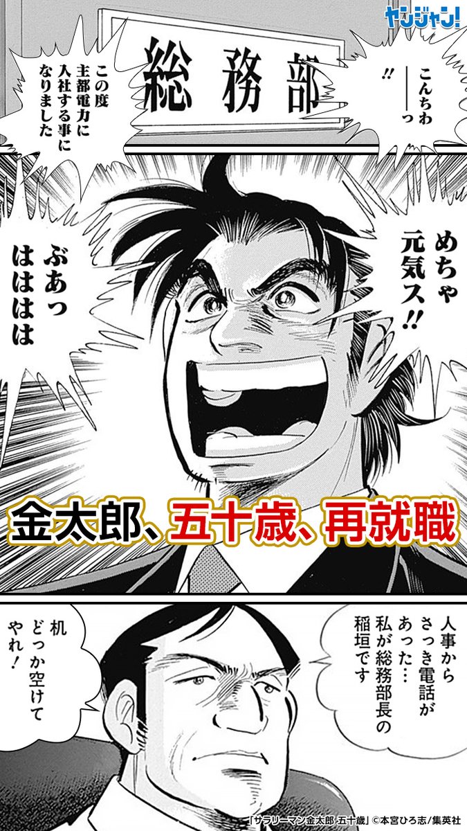 ヤンジャン 日本のサラリーマン あの矢島金太郎が帰って来た ５０歳を迎えんとする金太郎の新しい職場は 続きを読む T Co Ydopmrsu