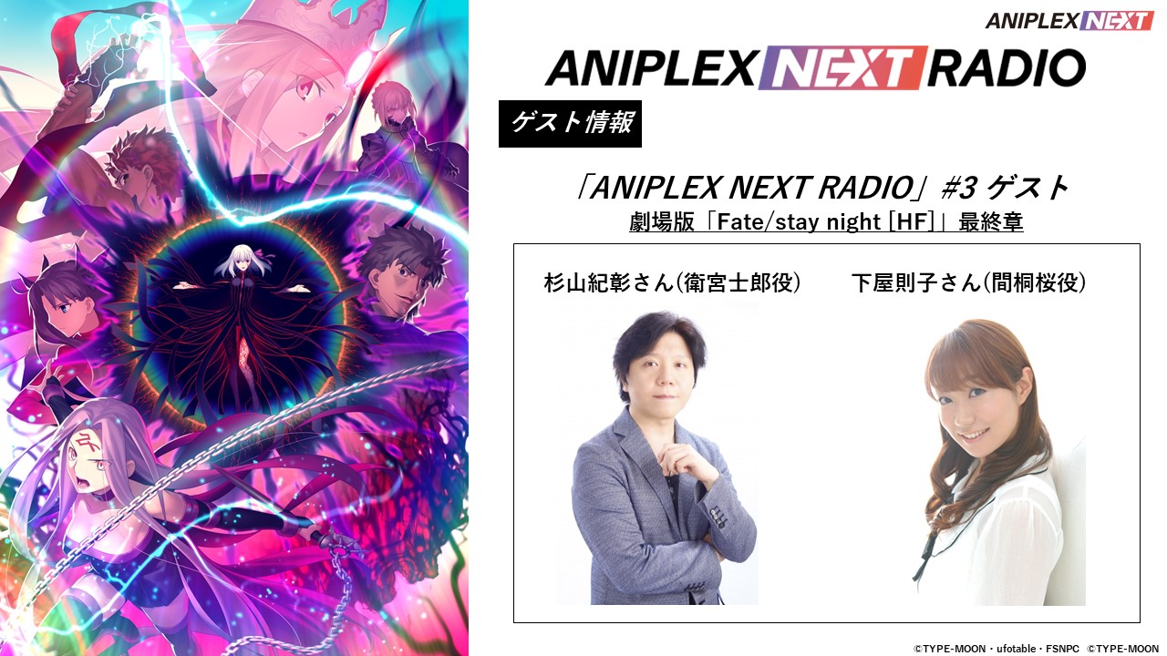 アニプレックスnext 公式 アニプレックスnext ラジオ 第3回ゲストが決定 ゲスト 杉山紀彰 下屋則子 8 15 公開の劇場版 Fate Stay Night Hf 最終章についてお聞きしていきます お便りを現在募集中 採用された方には アニプレックスnext