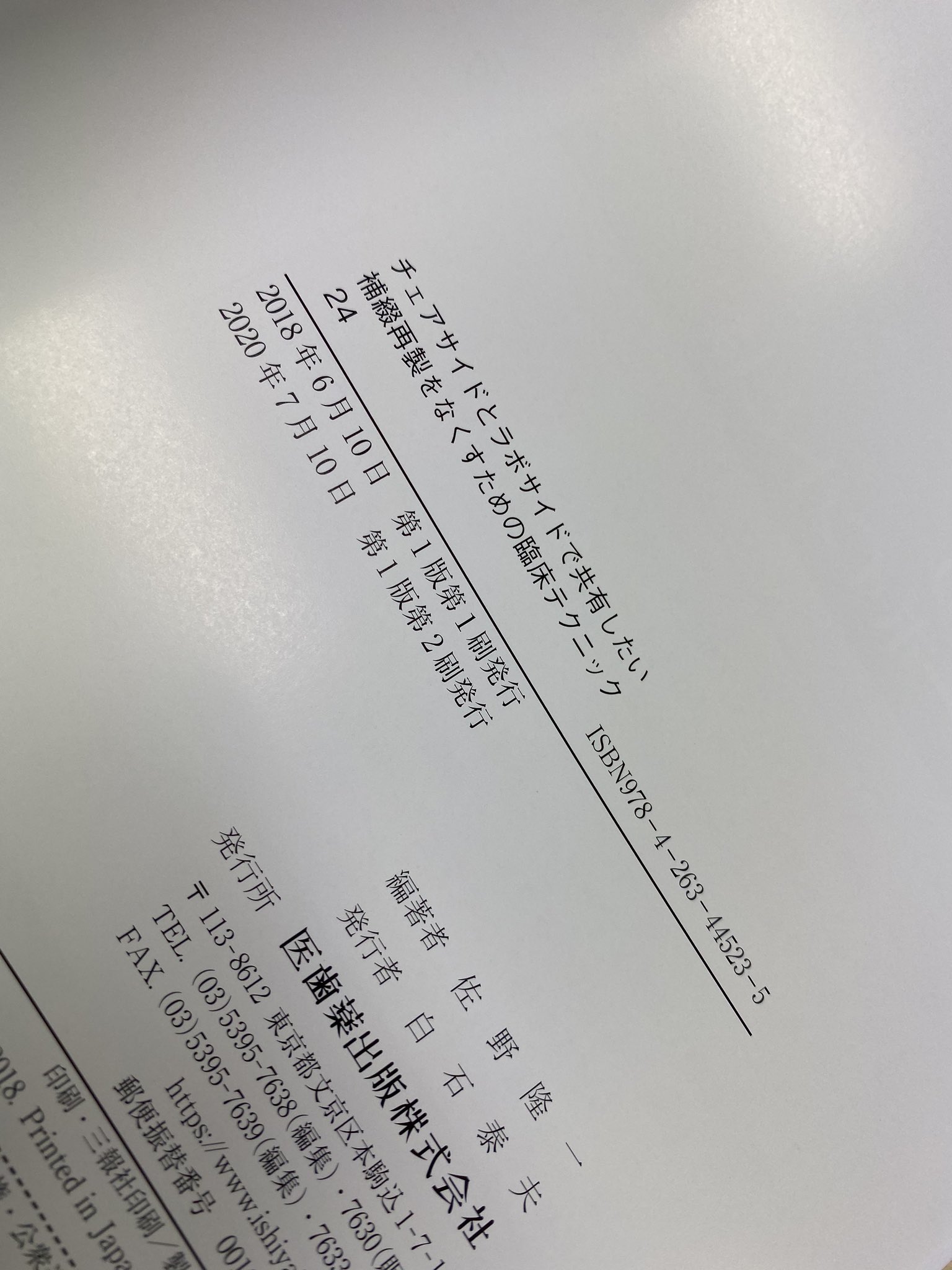 医歯薬出版 営業部 歯科 On Twitter お待たせしました チェアサイドとラボサイドで共有したい 補綴再製をなくすための臨床テクニック24 の増刷分がようやく入庫しました 予約いただいていた分は 本日販売店様宛に発送済です Https T Co H0rmlcz0dw Sns