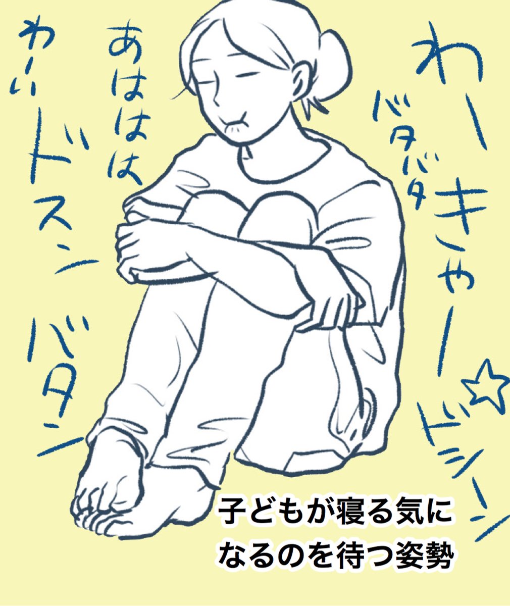 △寝室で寝る前に大運動会を繰り広げる子どもらを見守る姿勢▲
歯をムギュッとしまっていないと顔面に1歳が飛んできたりするので危ない。4歳は自分の大きさを忘れて私に登ろうとする。

#育児 #育児イラスト 