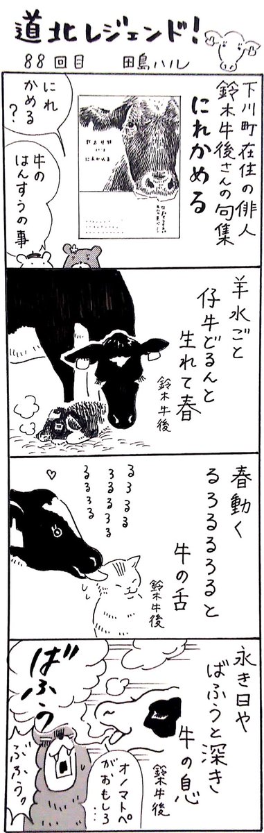 漫画 #道北レジェンド !過去作
「鈴木牛後さんの句集・にれかめる 編」 