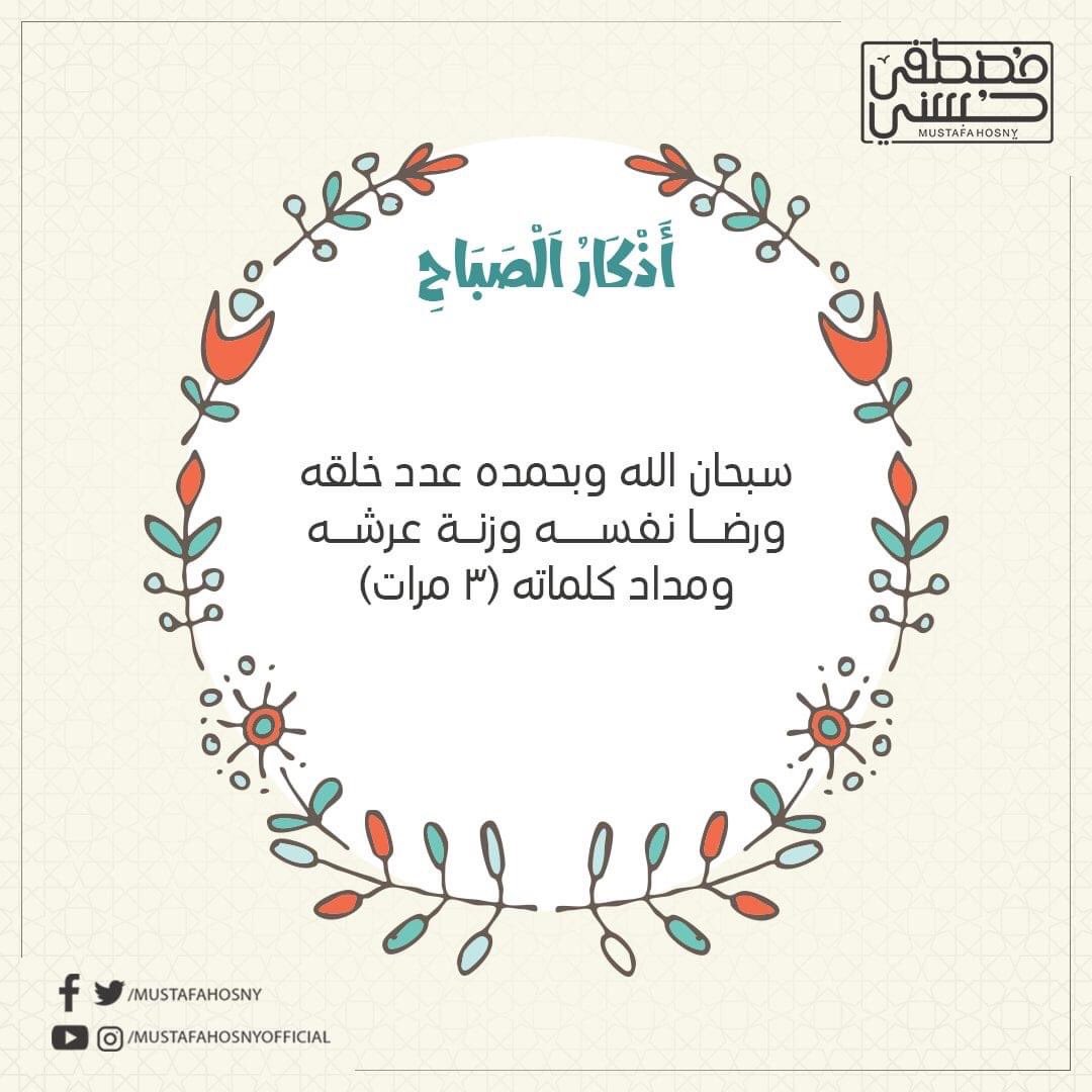 _Prince_Silence's tweet photo. سبحان الله وبحمده: عدد خلقه، ورضا نفسه، وزنة عرشه، ومداد كلماته (3 مرات)
#اذكار_الصباح https://t.co/NLwYfbiUzx