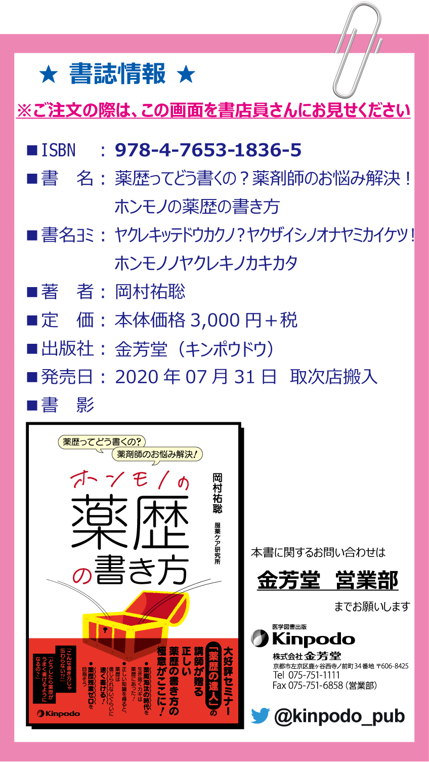 株式会社 金芳堂 書誌情報 薬歴ってどう書くの 薬剤師のお悩み解決 ホンモノの薬歴の書き方 著 岡村祐聡 本書をご予約 お買い求め お取り寄せいただく際には 書店店頭にてこの画像を書店員さんにお見せいただくとスムーズです 是非ご活用