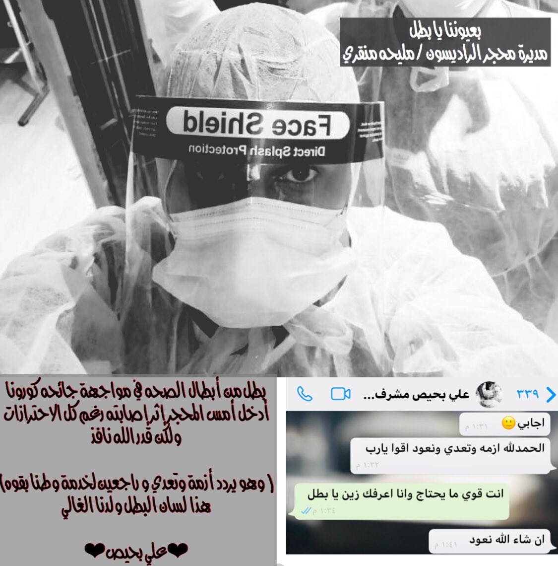 شهادة حق أقولها كمديره لمحجر راديسون 
من بداية الجائحه إلى يومنا هذا..لم أجد علي بحيص يوماً ما متكاسل عن العمل..دائما يسابق الزملاء في خدمة النزلاء..دائم البهجة و راسماً البسمة لا يتردد في أي عمل يطلب منه.. وفي جميع المحاجر..
طهوراً يا بطل طهوراً🤍🇸🇦