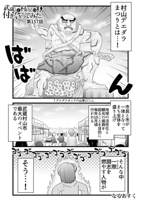 せめて漫画の中でだけでも「村山デエダラまつり」楽しんで頂けたらとおもいます?※全話無料期間明日までですが? 武蔵くんと村山さんは付き合ってみた。 - #むさむら #GANMA!  #MM教え隊 #武蔵村山市 