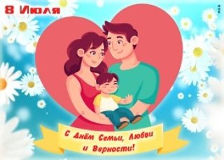 Дорогие друзья! Семья — самое ценное сокровище, которое люди могут иметь в жизни. Никто не заменят поддержку родного плеча, детскую улыбку, теплые объятия. Сегодня, в день семьи, поздравляю вас и надеюсь, что в вашей семье всегда царит мир, любовь, взаимопомощь и взаимопонимание.