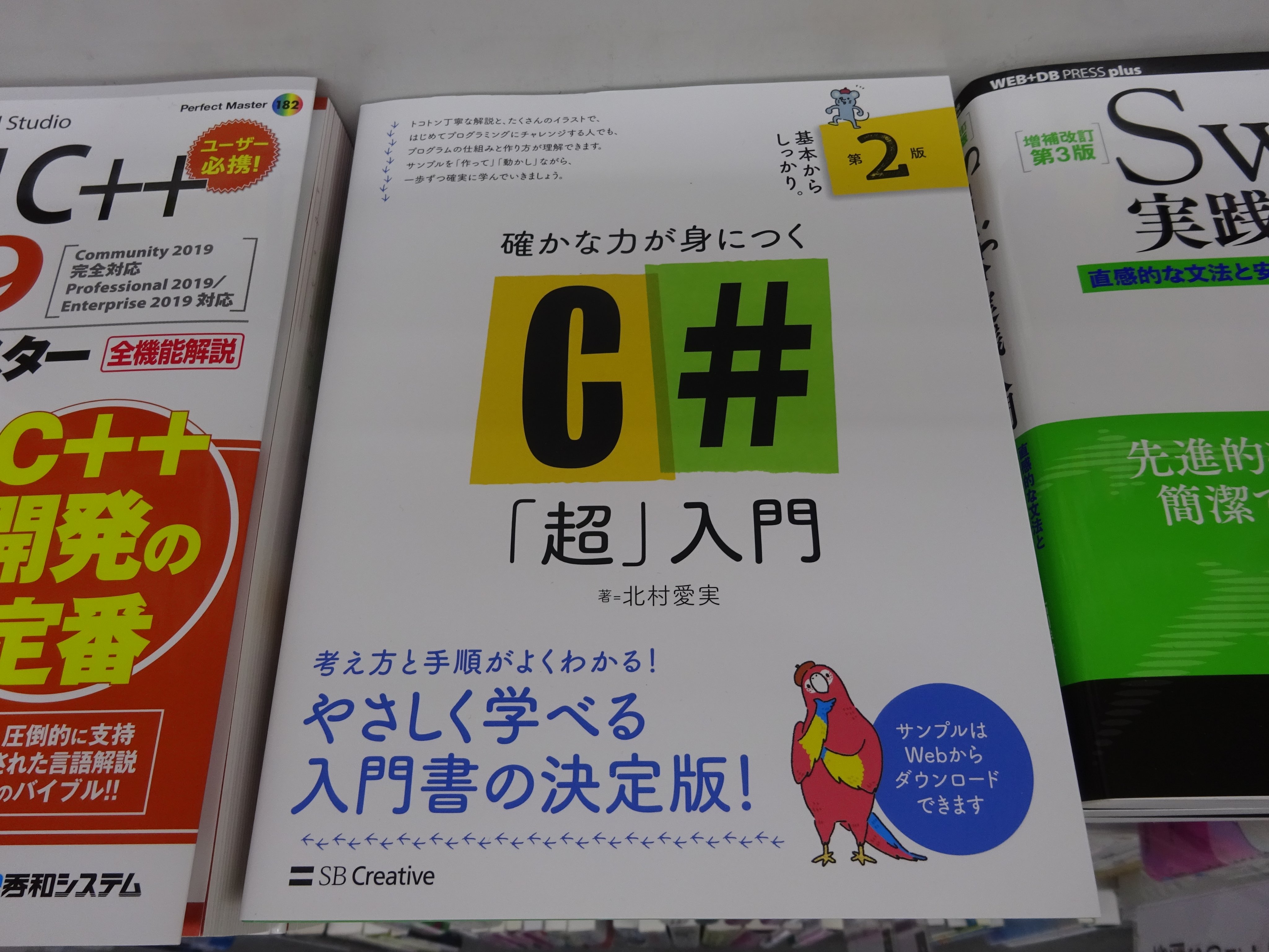精文館書店 本店3ｆ 北村愛実 確かな力が身につくc 超 入門 第2版 Sbクリエイティブ 入荷しました 作って 動かし ながら 一歩ずつ確実に学んでいこう 丁寧な解説と豊富なイラストで 初めてプログラミングにチャレンジする人でも