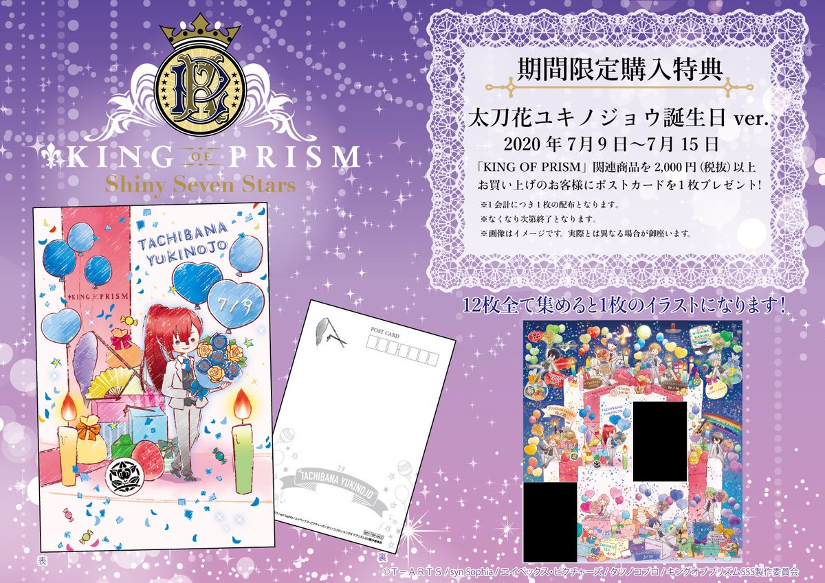Graffart Shop 池袋本店 A Twitter 誕生日イベント開催 7月9日は歌舞伎界のプリンセス 太刀花ユキノジョウのお誕生日 7 9 木 7 15 水 の期間 King Of Prism 商品ご購入で限定ポストカードをプレゼント 12名全員のポストカードを集めると1枚の イラスト