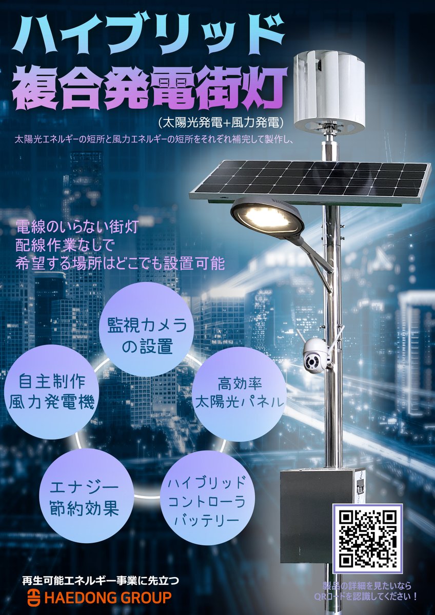 GroupHaedong's tweet photo. ハイブリッド複合発電街灯 !!
製品の詳細を知りたければブログにアクセスしてください。
https://t.co/HtbZlLew41
#再生可能エネルギー #韓国で作った #街灯 #日本 #太陽光発電 #風力発電 #複合発電 #電気分野 #地球温暖化 https://t.co/b5M5xkN3Hf