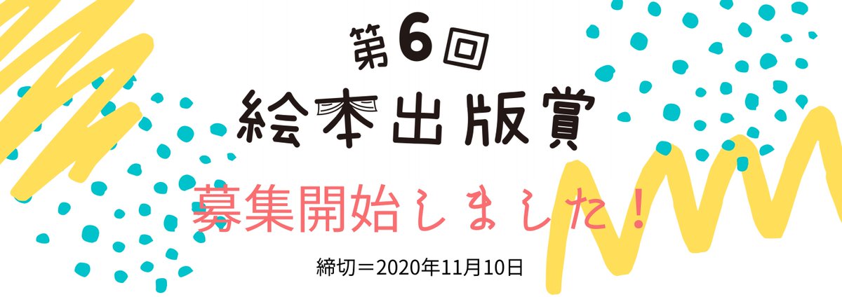 絵本出版 Com On Twitter 本日より 第６回絵本出版賞の募集を開始しました 〆切は2020年11月10日 プロアマ問わず年齢制限なし 絵本部門 絵本のストーリー部門 大人向け絵本部門 大賞 審査員特別賞は出版化 ぜひ詳細をご覧ください Https T Co