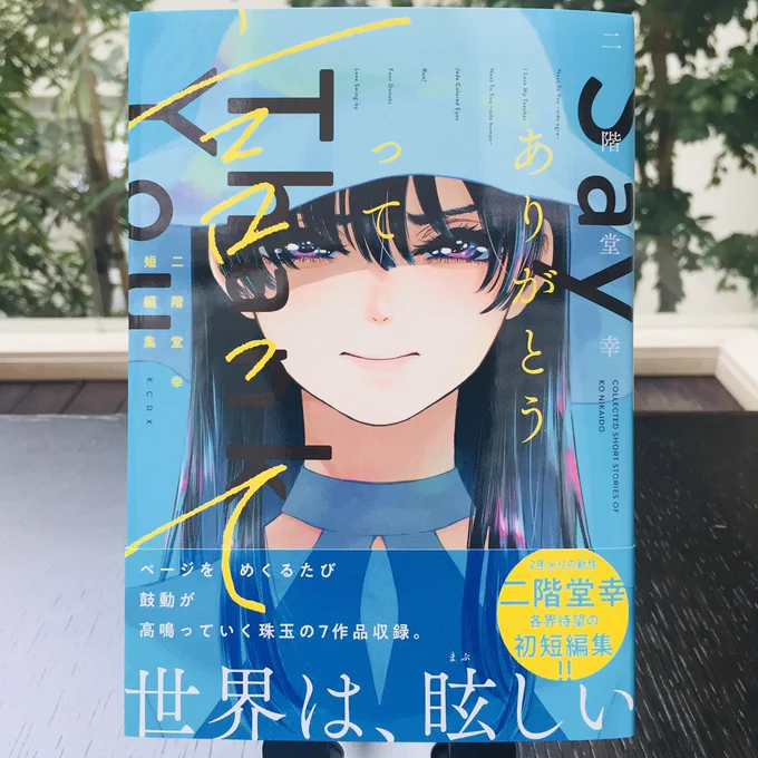 担当氏から本出来ました!の連絡。
表裏でバイカラーがとても綺麗。川谷デザイン様、本当に素敵です!
来週月曜書店に並ぶのが楽しみ。 