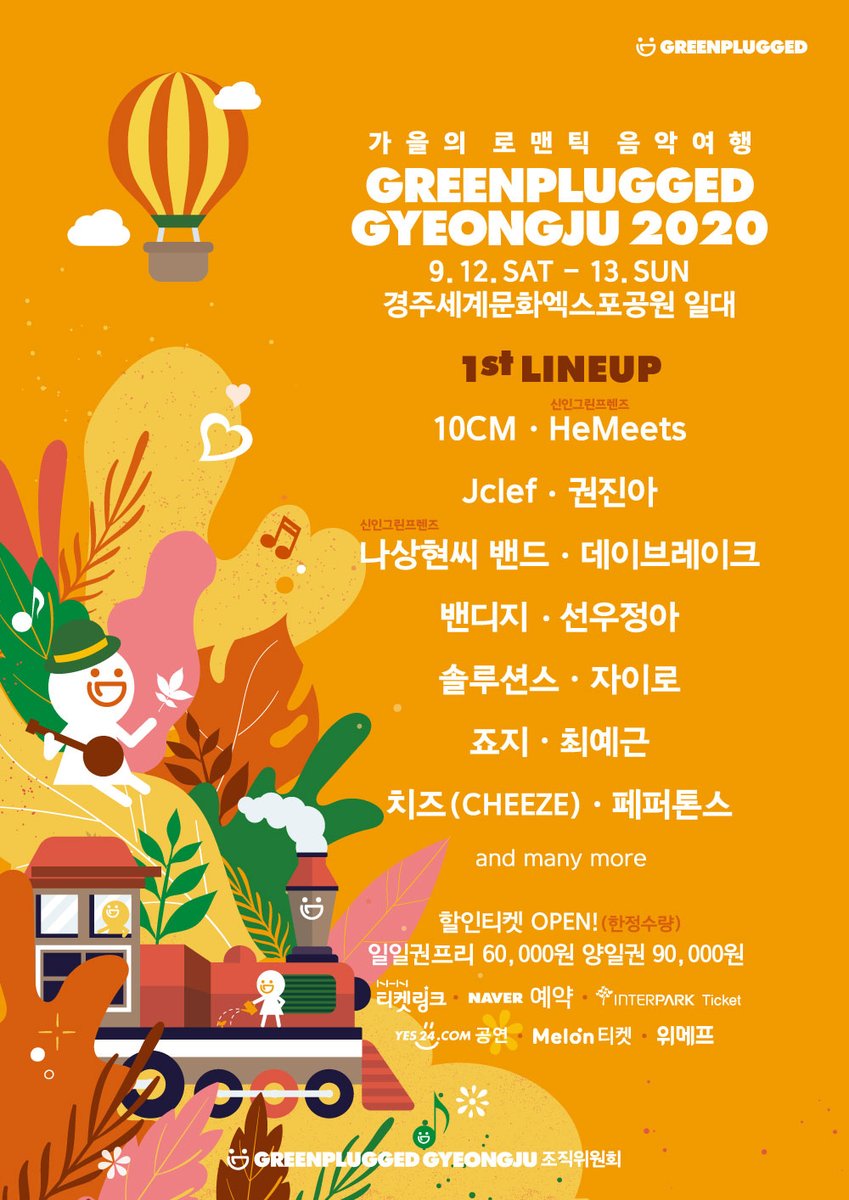 [그린플러그드 경주 2020 1차 라인업 발표]

지친 마음을 위로해줄 휴식의 공간, <그린플러그드 경주 2020>에서 여유와 힐링의 시간을 가져보세요.

📌할인티켓 안내
양일권 90,000원｜일일권프리 60,000원

예매는👇 
gpgfestival.com/tickets