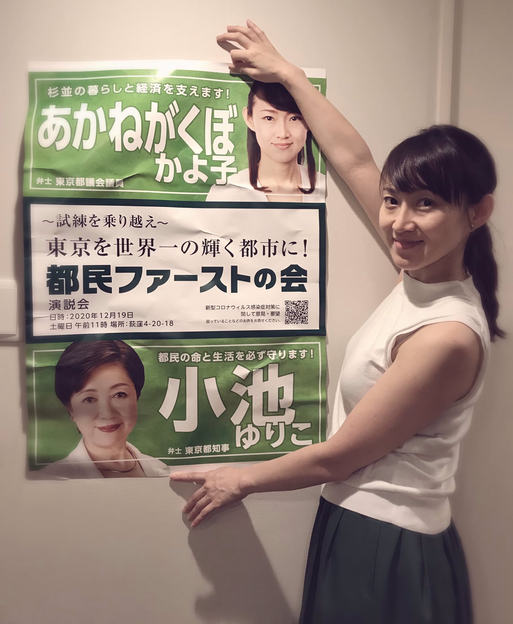 あかねがくぼ かよ子 東京都議会議員 杉並区 都民ファーストの会 いよいよ 都議会議員 ２期目の挑戦です 厳しい戦いですが 誠実に頑張っていきます そこでお願いです 写真のポスターを 杉並区 内で貼らせていただける場所を探しております ご協力