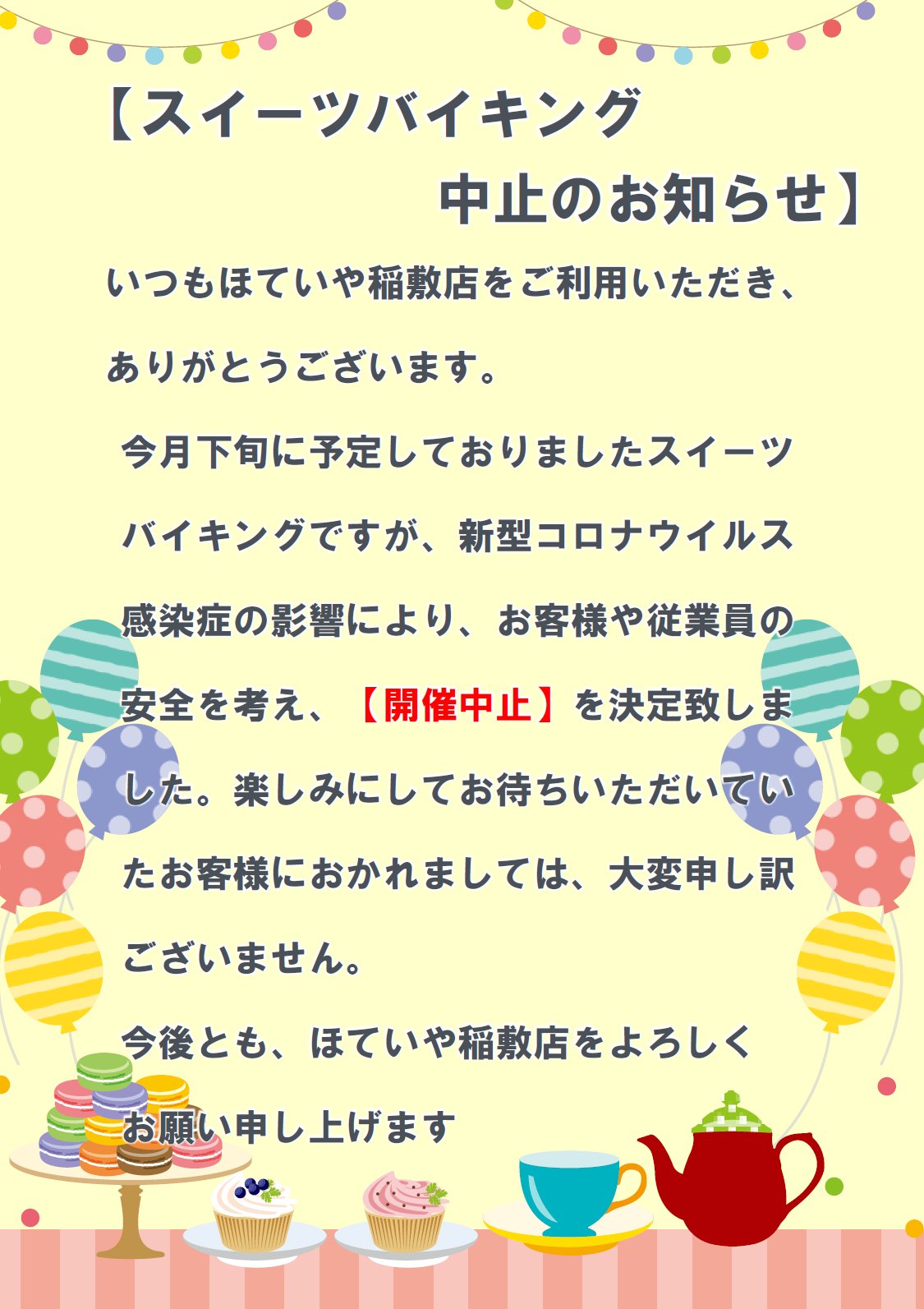 佐原ばやし本舗ほていや 稲敷店スイーツバイキング中止のお知らせ 7月下旬に予定しておりました 稲敷店限定スイーツバイキング ですが 新型コロナウイルス感染症の影響により 開催中止 を決定しました また安心してスイーツバイキングを楽しん