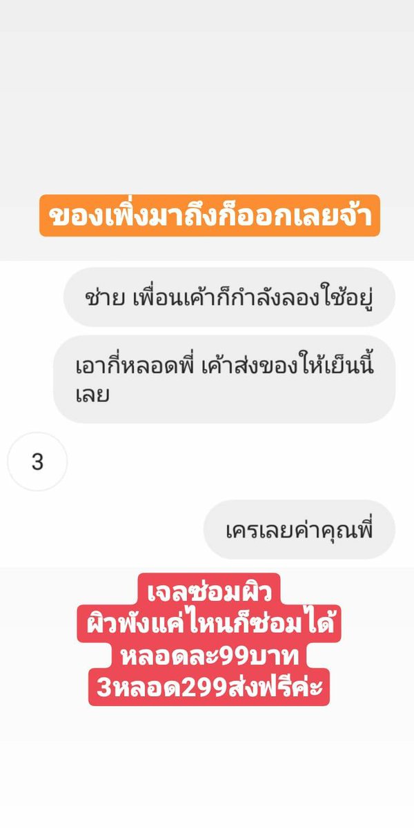 SkinnMp's tweet photo. 🔥Order🔥
ของเพิ่งเข้าไม่ถึงชม. ก็ออกเลยจ้า
ของเขาดีจริงไม่พูดเยอะ
🚛สั่งวันนี้ส่งวันนี้จ้า🚛
🍃เจลซ่อมผิวErika 🍃
หลอดล���99บาท 
3หลอด299(ส่งฟรี)
โคราชนัดรับได้น้า มข.ไปกลางเดือน
สั่ง | สอบถาม🧺🤎
แอดไลน์ : pprangrakwong
#โคราชนัดรับ #ครีมบำรุงผิวหน้ #รีวิวครีม #ใช้ดีบอกต่อ https://t.co/pU73LQIoIG