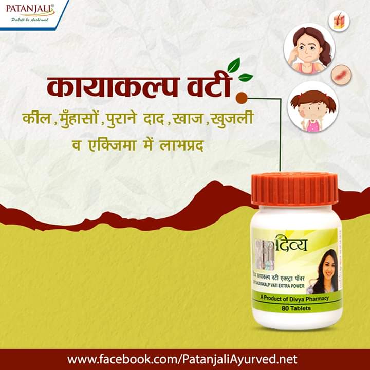 कायाकल्प वटी रक्त का शोधन करके सभी प्रकार के चर्म रोगों को दूर करने वाली अचूक औषध है। यह कील, मुँहासों को दूर करके चेहरे की झाइयां व दाग खत्म करने में भी सहायक है। 1-2 गोली सुबह खाली पेट और शाम को खाना खाने से एक घंटा पहले पानी से लें।
आज ही मंगवाएं: