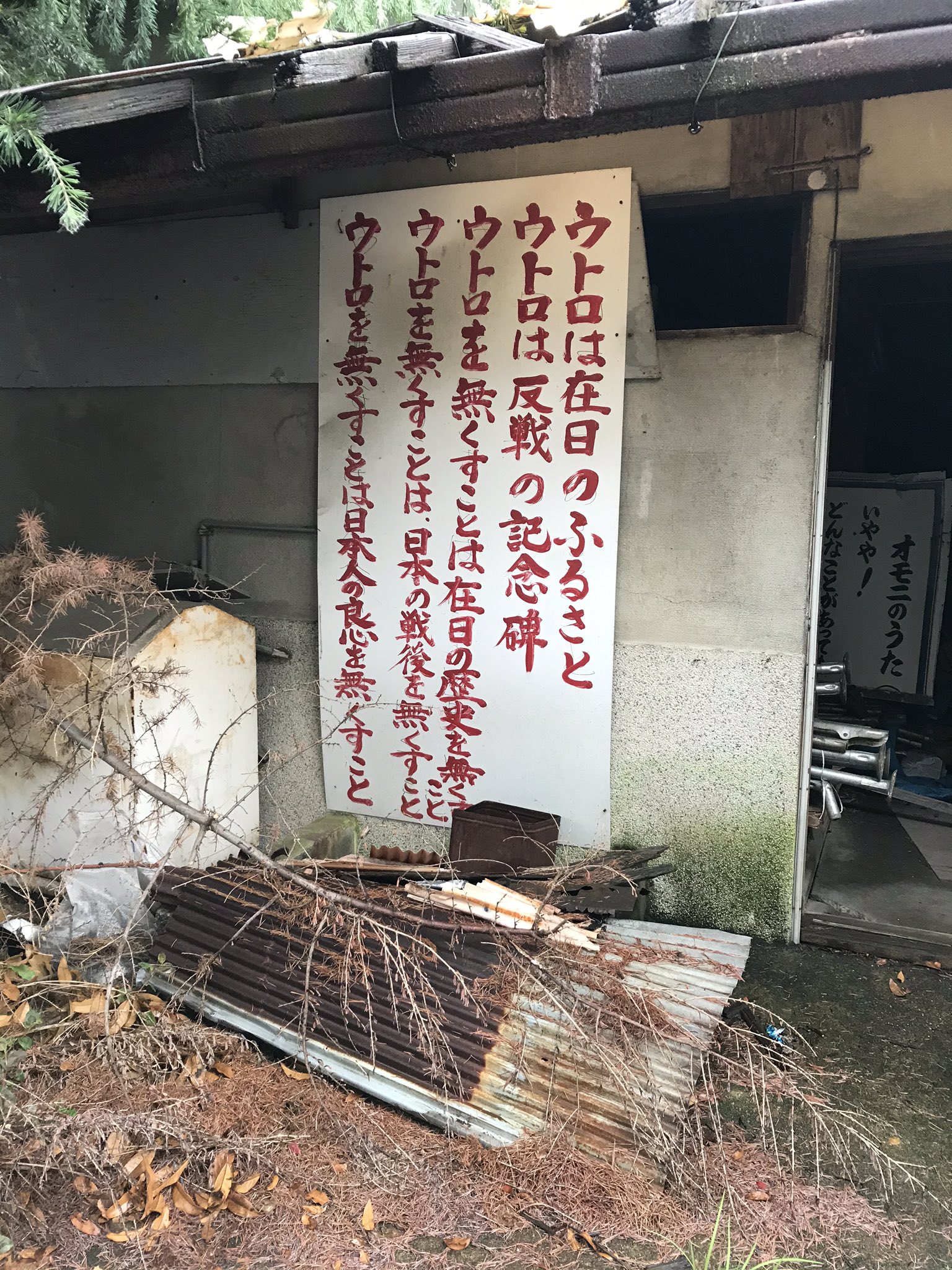 Cok Guzel 京都府宇治市ウトロ地区を散策 ほとんど更地になっていた この看板を見られただけでも行った価値がある 在日コリアン ウトロ地区 T Co Iwgks72igv Twitter
