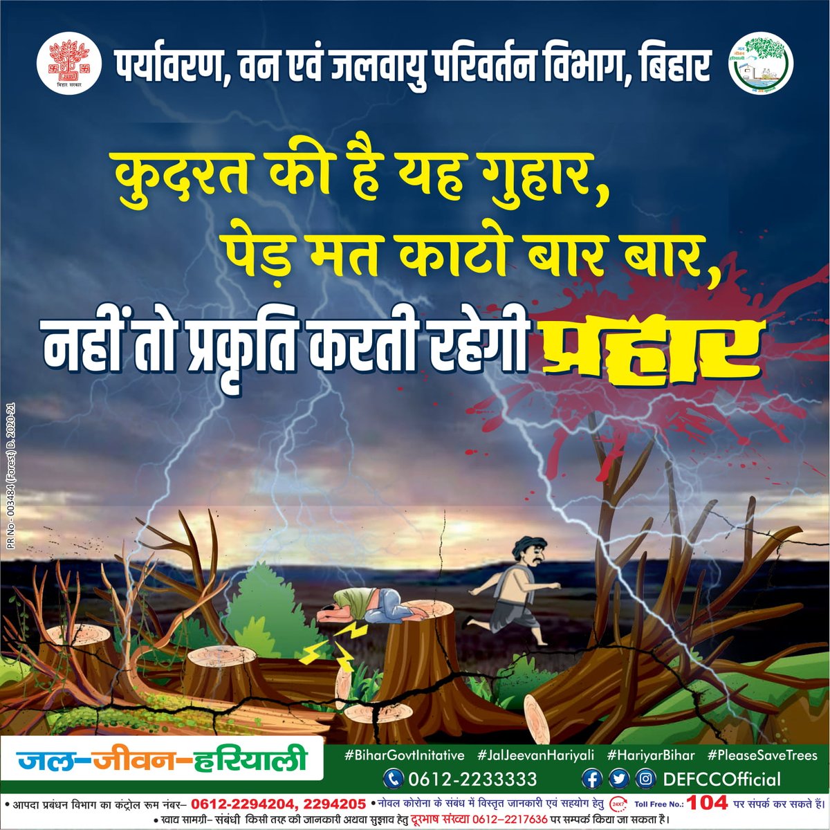 कुदरत की है यह गुहार, पेड़ मत काटो बार बार,
नहीं तो प्रकृति करती रहेगी प्रहार
#BiharEnvironmentForestClimateChangeDept
