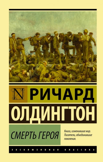 8 июля 1892 года родился английский поэт и прозаик Ричард Олдингтон. Его роман "Смерть героя" входит ныне в число самых известных антивоенных романов, наряду с романами  Ремарка и Хемингуэя.