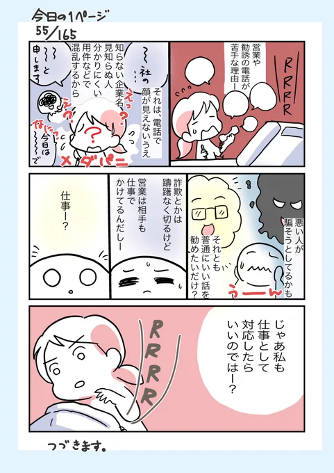 #コルクラボマンガ専科
#今日の1ページ 55/165

営業の電話が苦手なので解決策を考えた話
昨日のマンガの続きです。まだ続きます?
#エッセイマンガ #毎日読もう・あげよう1Pマンガ 