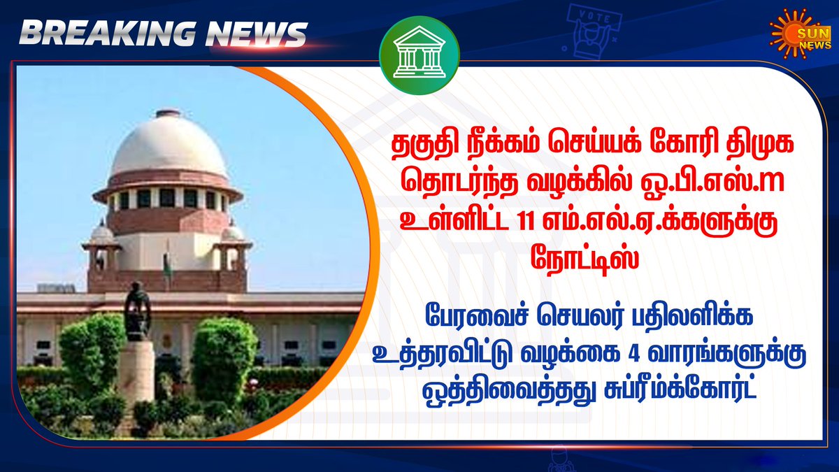 90sRanger's tweet photo. 11 MLA Case வழக்கம் போல ஒத்திவைப்பு, ஒரு மாசம்! 🙈
2021 Election'க்கு BJP Seat Sharing Fix ஆகுற வரைக்கும் Case Solve ஆகாது😝
#11mlacase #AdmkFails https://t.co/nSjAX9KdJJ