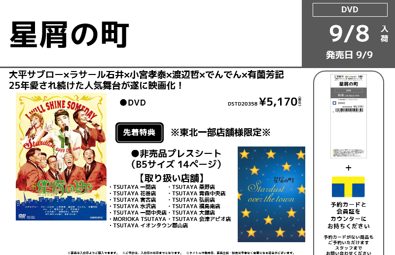 Tsutaya 東北 インフォメーション Sell Dvdご予約受付中 岩手県久慈市が舞台となっている映画 星屑の町 が年9月9日 水 に発売決定 Cd Dvd販売取り扱い店舗でご予約お待ちしております また 東北一部店舗限定で先着特典 非売品プレス