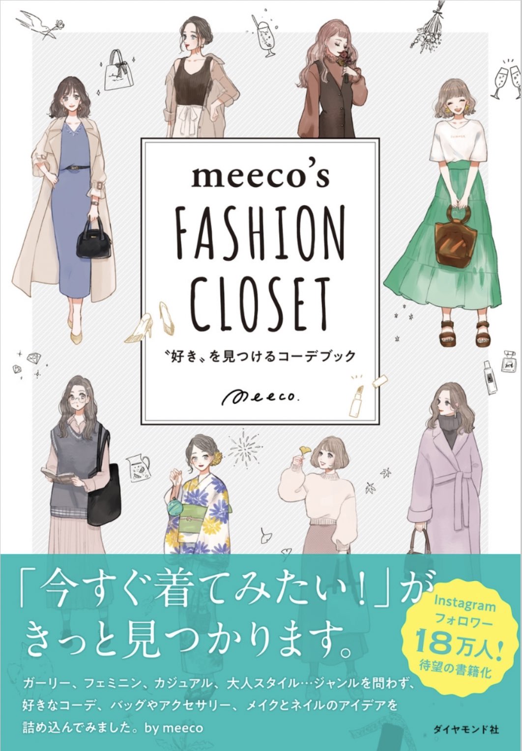 𝐦𝐞𝐞𝐜𝐨 みーこ イラストレーター お知らせ コーデイラスト本 Meeco S Fashion Closet 好き を見つけるコーデブック の表紙画像が公開されました 7 16にダイヤモンド社様より刊行されます よろしくお願いいたします Amazon T Co