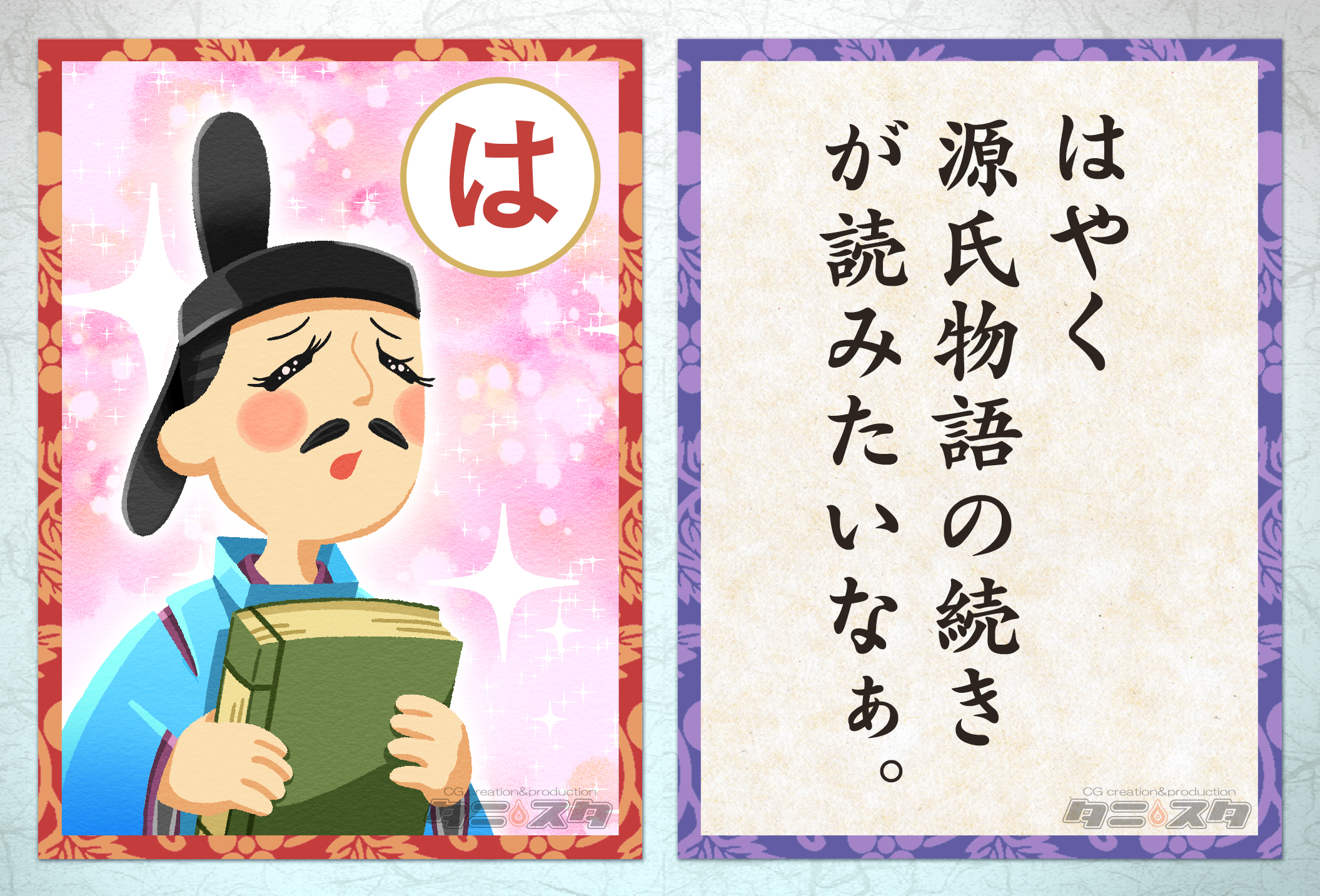 タニさん タニスタ 偉人カルタ は 藤原道長 摂関政治の代表的存在です 文学を愛好し 紫式部 和泉式部などの女流文学者を庇護しておりました 源氏物語 の第一読者であり 続きを楽しみにしており いつも原稿の催促をしていたといわれています