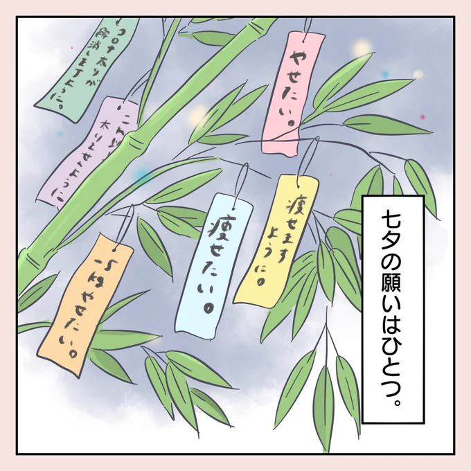 昨日デスガ、七夕の浅はかな願い事。

#育児漫画 #コロナ太り #七夕の願い事 