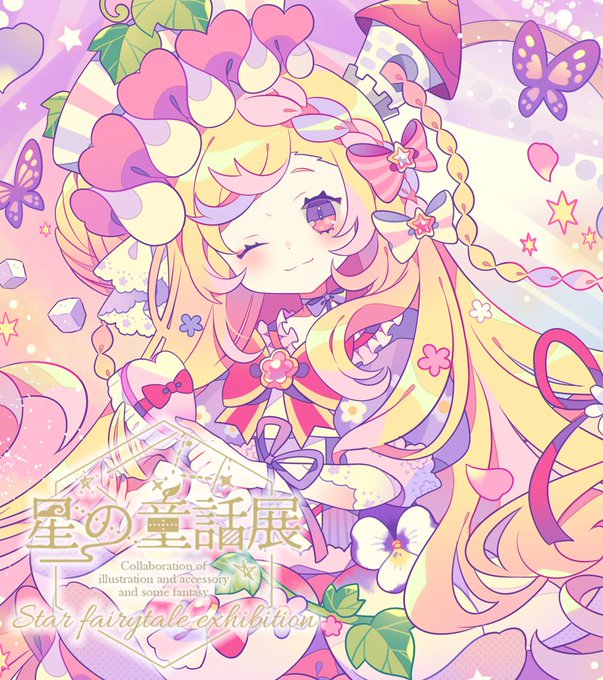 星の童話展のtwitterイラスト検索結果