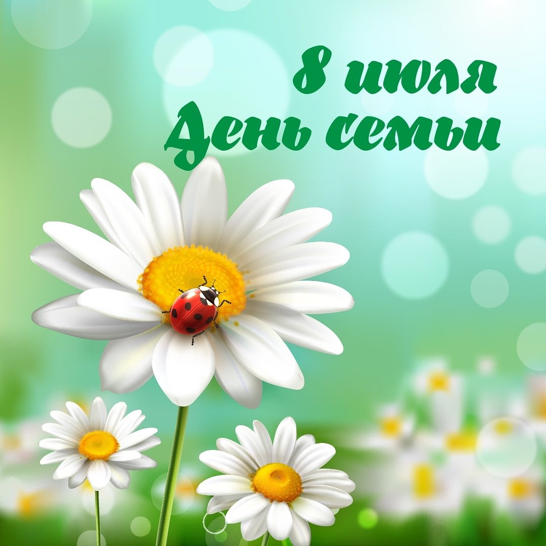 #Деньсемьи 
 Пусть в каждой семье царит только взаимопонимание и дружба, только огромная любовь и настоящая верность. Пусть ваши детки учатся на ваших хороших и добрых примерах!
Берегите свои семьи, любите друг друга, верьте. Пусть в каждом доме царит мир,добро,радость и счастье!