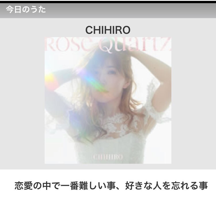 歌ネット A Twitter 今日のうたコラムでは ニューアルバム Rose Quartz を リリースした Chihiro による 歌詞エッセイを3週連続でお届け 今回は第2弾 収録曲 君を忘れるための歌 に 込めた想いです みなさんは好きな人を 忘れなければならないとき どのように