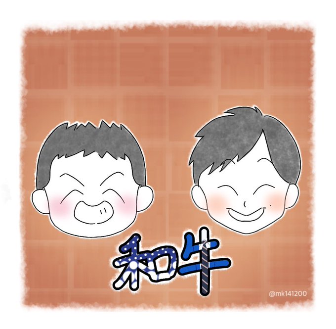 和牛さんのtwitterイラスト検索結果 古い順