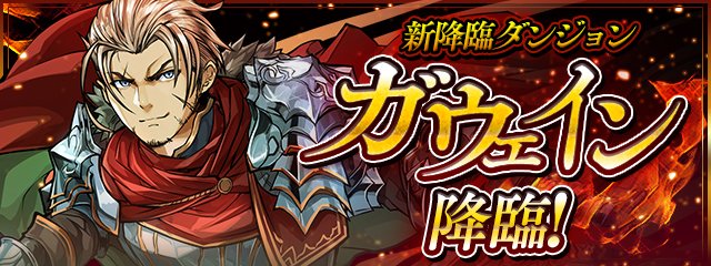 Pad Sexy パズル ドラゴンズ公式 新降臨ダンジョン ガウェイン 降臨 登場のおしらせです パズドラ T Co Oclprzqtwv