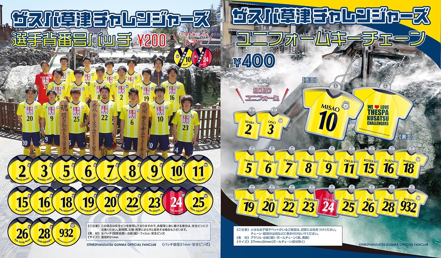 Uzivatel ザスパクサツ群馬ファンクラブ Thespanic Na Twitteru 湯友 ファンクラブオンラインショップ Thespanic Shop に新商品 チャレンジャーズ 背番号バッチ ユニフォームキーチェーン 追加 関東リーグもいよいよ開幕 草津の選手たちへの熱い応援