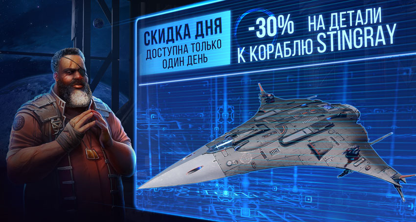 StarConflictRU's tweet photo. 📢 Внимание, пилоты! Время усилить мощь флота! В пограничные сектора вновь прибыли независимые торговцы с крейсера “Шотландия”.

🔥 Только один день, 8 июля, они предлагают всем пилотам скидку 30% на детали к кораблю Stingray! Детали можно приобрести прямо в дереве кораблей. https://t.co/URiXzdA5OC