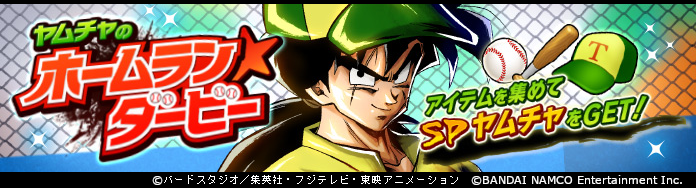 ドラゴンボールレジェンズ 野球ヤムチャの復刻も来てるやん Dblまとめ