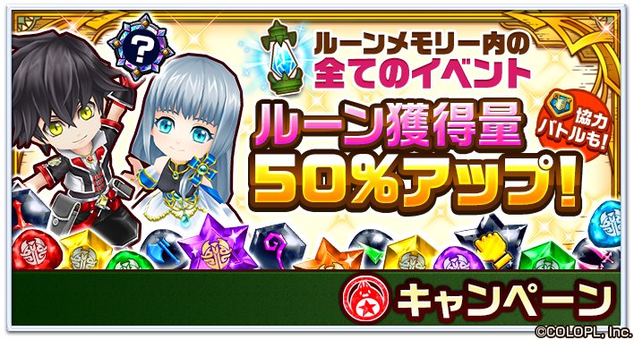 白猫 ルーンメモリー内の全てのイベントでルーン獲得量50 アップ 白猫まとめmix