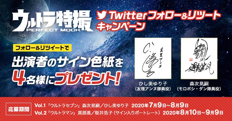 UltraPMook's tweet photo. 「 #ウルトラ特撮PERFECTMOOK 」刊行記念！
サイン色��が抽選でもらえる！　

＞＞応募方法＜＜
①@UltraPMookをフォロー
②この投稿をRT

オリジナルクリアファイルやTシャツ、全巻購入特典が当たるキャンペーン実施中！　
詳細はこちら
→https://t.co/C7QeKYlASH https://t.co/1c8b0FkGow