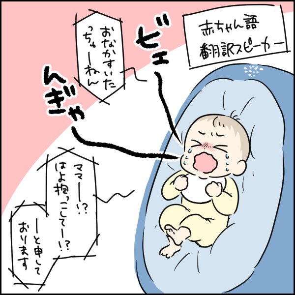 「昔は赤ちゃんが泣いても何で泣いてるかわからなかったから、泣き止むまでひたすら色んなことを試してたんだって〜」「え、終わりが見えなくない!?」「昔のママってスゴイよねぇ〜」
 #22世紀育児

きっと将来赤ちゃん語翻訳機が出来るはず。
これがあれば育児めちゃくちゃ楽になるだろうな〜 