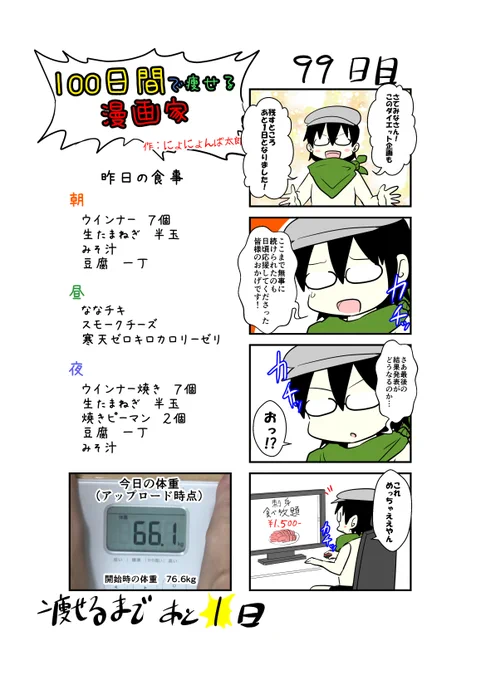 「100日間で痩せる漫画家」
99日目
(毎日19時頃アップします!)

明日完結!!

#100日間で痩せる漫画家
#ダイエット 