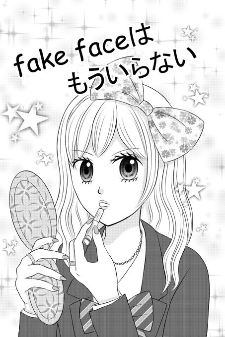 #マンガUPガンガンpixivツイッターマンガ賞
「fake  faceはもういらない」(1/8)
スクールカースト上位にこだわる元アニオタの女の子のお話?‍?

応募させて頂きます⭐️ 