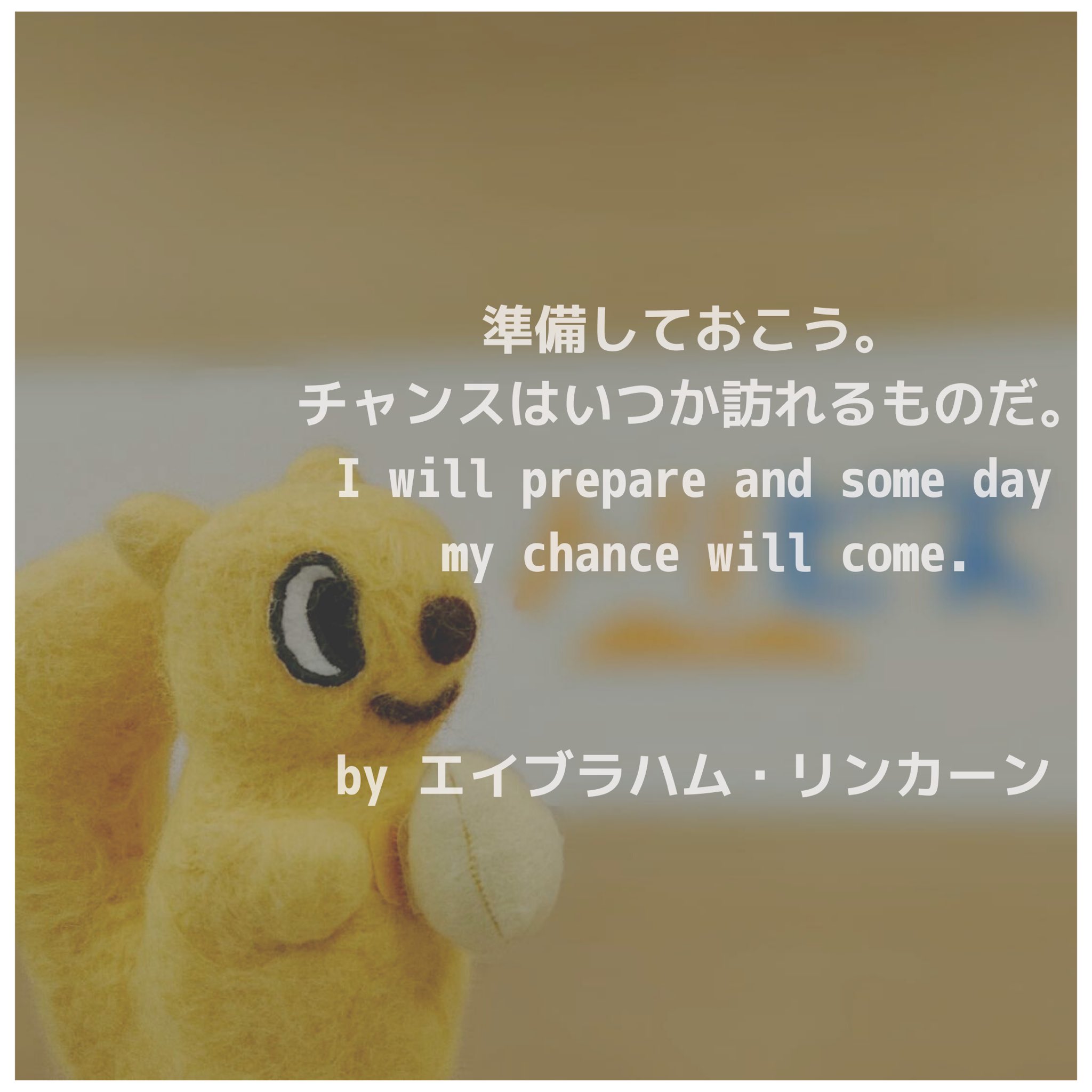 鳥取限定の求人サイト トリビズ トットリス名言 本日はエイブラハム リンカーンの名言をご紹介 準備しておこう チャンスはいつか訪れるものだ I Will Prepare And Some Day My Chance Will Come チャンスはいつ来るかわからないので 準備をし