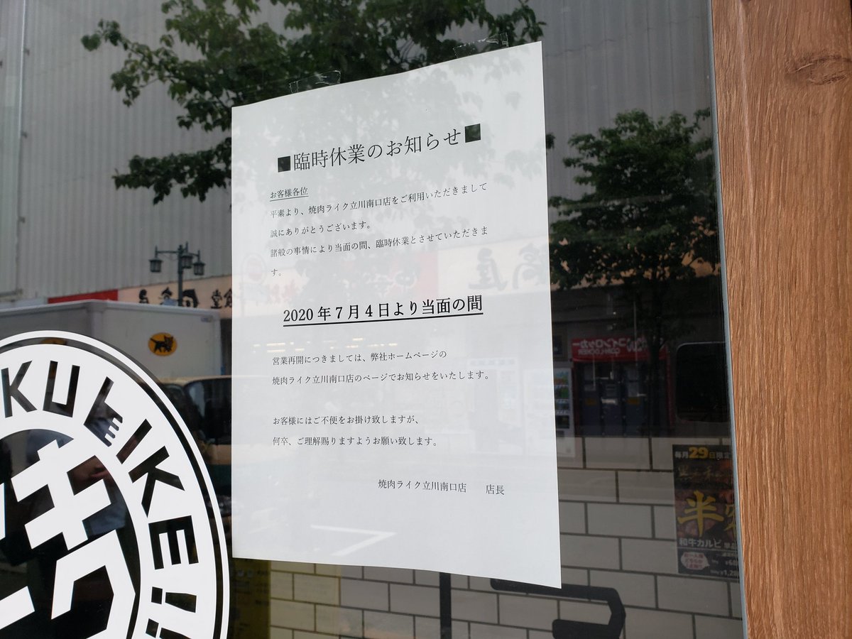 多摩っぷ 今日 立川駅南口を歩いていて 閉まっていると思ったら 店舗における新型コロナウイルス感染症の患者発生と対応について T Co Ddsttk9k55 立川駅 南口 焼肉ライク 臨時休業 多摩っぷ 今日 立川駅南口を歩いていて 閉まっていると思ったら 店舗における新型コロナウイルス感染症の患者発生と対応について T Co Ddsttk9k55 立川駅 南口 焼肉ライク 臨時休業